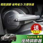 【大拇指】17-24年 SKODA KODIAQ 棕熊 椅背調節器 座椅調節器 控制器 調節器 調整座椅 副駕駛