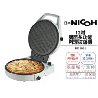 在飛比找松果購物優惠-【日本NICOH】12吋雙面多功能料理披薩機 PS-501 