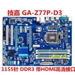 【現貨】技嘉 GA-H77-DS3H/Z77P-D3/Z77X-UD3H/D3H/UP4/UD5H Z77M-D3H主板