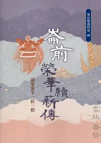 在飛比找誠品線上優惠-崙前榮華續薪傳: 詔安客个一莊一俗