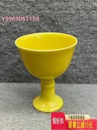 在飛比找Yahoo!奇摩拍賣優惠-成化嬌黃釉高足杯 瓷器 古玩 舊藏