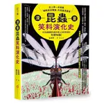 漫畫昆蟲笑料演化史(史上第一本榮獲幽默諾貝爾獎的昆蟲漫畫書)((圖/文)金渡潤) 墊腳石購物網