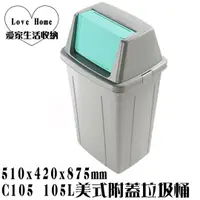 在飛比找蝦皮購物優惠-【愛家收納】台灣製造 C105 105L 美式附蓋垃圾桶 垃