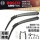 BOSCH BMW F10 五系列 528 09年~ 歐規專用雨刷 免運 贈潑水劑 26 18 兩入