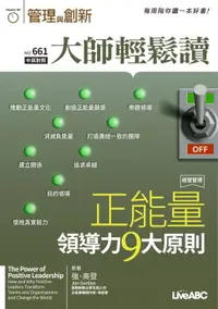 在飛比找樂天市場購物網優惠-【電子書】大師輕鬆讀 NO.661 正能量領導力9大原則