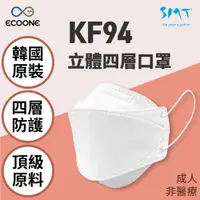 在飛比找PChome24h購物優惠-【ECOONE】正宗韓國製造KF94成人款白色立體四層口罩超