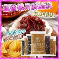 在飛比找蝦皮購物優惠-【台灣24小時發貨】蓮香樓月餅餡 紅豆沙餡泥 純白蓮蓉 月餅