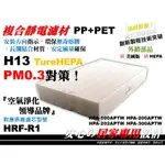 【HEPA】空氣清淨機 濾網 原廠 型 濾心 濾芯 HONEYWELL HPA-100APTW 同 HRF-R1