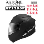 ASTONE RT1300F 內藏墨鏡 內襯全可拆洗 4道氣孔通風系統 全罩安全帽