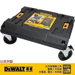 DEWALT 得偉 變形金剛系列專用推車底座 DWST17889