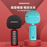 在飛比找PChome24h購物優惠-MONSTER魔聲 超級星 M98 音箱K歌麥克風 藍牙喇叭