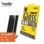 HODA 2.5D高透光滿版9H鋼化玻璃保護貼【IPHONE 7／IPHONE 8系列】