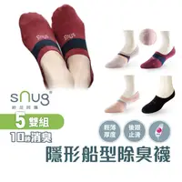 在飛比找蝦皮商城優惠-sNug【台灣製隱形船襪5雙組】科技棉除臭襪 10秒除臭 無