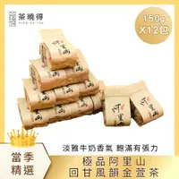 在飛比找ETMall東森購物網優惠-【茶曉得】極品阿里山回甘風韻金萱茶12件組（3斤）