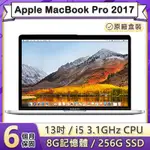 【福利品】APPLE MACBOOK PRO 2017 13吋 3.1GHZ雙核I5處理器 8G記憶體 256G SSD (A1706)