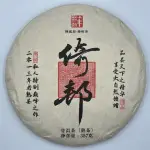 【盛嘉源】私人訂製 倚邦 2020年(普洱茶 熟茶 357G)