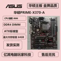 在飛比找露天拍賣優惠-現貨Asus/華碩PRIME-X370-A/X370/台式機