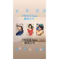 在飛比找蝦皮購物優惠-✨TWICE Sana簽名小卡✨