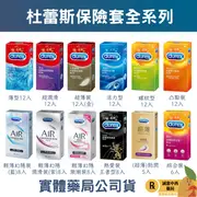 【誠意中西藥局】Durex杜蕾斯air輕薄幻隱裝｜超薄裝｜薄型｜凸點裝 ｜綜合裝｜活力裝｜熱愛裝｜螺紋裝 衛生套