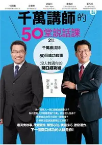 在飛比找樂天市場購物網優惠-千萬講師的50堂說話課