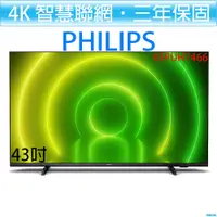 在飛比找i郵購優惠-飛利浦 PHILIPS 43吋 4K 聯網 Android 