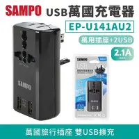 在飛比找Yahoo!奇摩拍賣優惠-SAMPO 聲寶 USB萬國充電器 EP-U141AU2(B