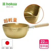 在飛比找樂天市場購物網優惠-【日本北陸hokua】小伝具錘目紋金色雪平鍋22cm
