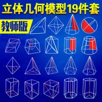 在飛比找蝦皮購物優惠-教具 大號教師版立體幾何模型 數學教具 國中國高立體幾何模型