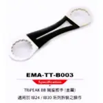 TRIPEAK EMA-TT-B003 碗座板手金屬 適用IB24 IB30 對鎖式BB BB86 BB30 BB386