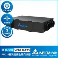 在飛比找PChome24h購物優惠-【DELTA 台達電子】PM2.5直流變頻全熱交換器適用50