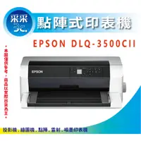 在飛比找蝦皮商城精選優惠-采采3C【含稅免運】EPSON DLQ-3500CII/DL