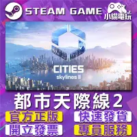 在飛比找蝦皮購物優惠-【小貓電玩】Steam正版 都市天際線2 大都會天際2 Ci