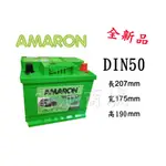 《電池商城》全新 愛馬龍 AMARON 銀合金汽車電池 DIN50