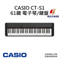 在飛比找蝦皮購物優惠-卡西歐 CASIO CT-S1 61鍵 便攜式電子琴 鍵盤 