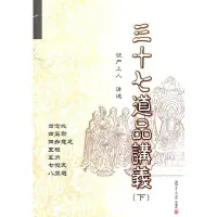 在飛比找Yahoo!奇摩拍賣優惠-現貨直出 三十七道品講義（下） 圖書 書籍 正版5419