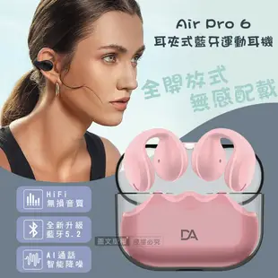 【DA】DA Air Pro 6 V5.2耳夾式藍牙耳機 HiFi高音質/智能降噪 運動型耳機