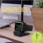 APPLE WATCH矽膠充電架 蘋果手錶充電架 簡約 美觀  APPLE WATCH原廠充電器皆適用 充電支架