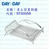 在飛比找樂天市場購物網優惠-高雄 Day&Day 日日 不鏽鋼廚房配件 ST3008D 