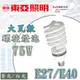 〖東亞/東岱 隨機出貨〗E40/E27 75W 螺旋燈泡 白光/黃光 110V/220V 省電燈泡〖永光照明〗