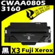 【速買通】超值3件組 Fuji Xerox 3160/CWAA0805 相容碳粉匣