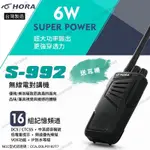 HORA S-992 業務型 免執照 無線電 手持對講機〔送耳機 6W 超大音量 低電量提示 台灣製造〕S992 開收據