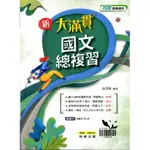 ［九成新］翰林《新大滿貫國文總複習》學測分科用書 108課綱適用 原價480