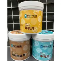 在飛比找蝦皮購物優惠-【免運＆現貨秒發】飛牛牧場 台灣知名牧場 牛乳片 羊乳片 可