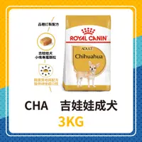 在飛比找蝦皮購物優惠-💖效期2025年2月🐶 皇家 CHA / PRC28 吉娃娃