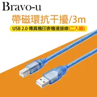 在飛比找PChome24h購物優惠-Bravo-u USB 2.0 傳真機印表機連接線/A公對B