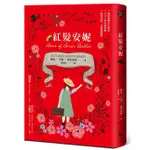 紅髮安妮 清秀佳人 給新世代的最新中文全譯本, 全球銷售5000萬冊的女孩成長經典/LUCY MAUD MONTGOMERY ESLITE誠品