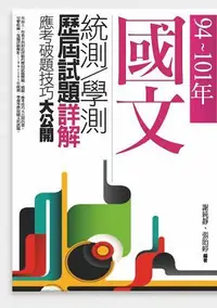 在飛比找誠品線上優惠-94-101年國文統測/學測歷屆試題詳解:應考破題技巧大公開