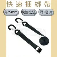 在飛比找蝦皮購物優惠-多夫【Dov Strap】 貨物捆綁帶 1" 壓扣 〔附檔片