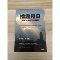 在飛比找蝦皮購物優惠-【雷根6】撥雲見日：破解台美中三方困局 林中斌#360免運#