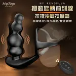 玩愛情趣用品 MYTOYS．MY REVOPLUG 攪動旋轉強力震動前列腺拉珠 無線遙控後庭按摩器